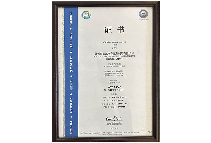 TUV ：IATF16949質(zhì)量體系認證